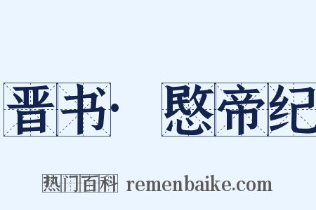 晋书·愍帝纪是什么意思的图片